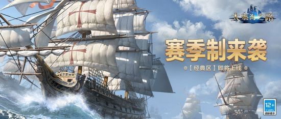 《大航海之路》经典区正式上线赛季制开启航海新篇章