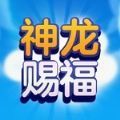 抖音神龙赐福游戏下载安装